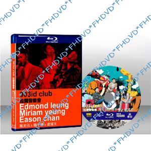 903id club 拉闊音樂會