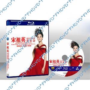 宋祖英：2011台北小巨蛋音樂會 ENTHRALLING MELODIES FROM SONG ZUYING AT TAIPEI 