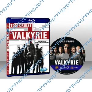 行動代號：華爾奇麗雅 Valkyrie 