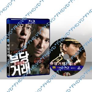 不當交易 Unfair Deal