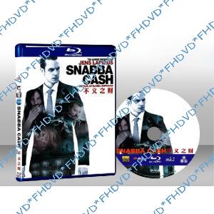 不義之財  Snabba Cash 