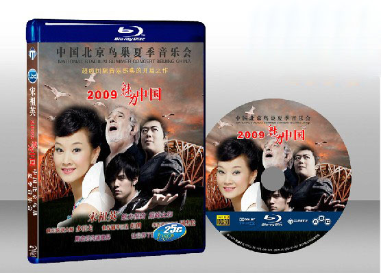 宋祖英2009魅力中國 