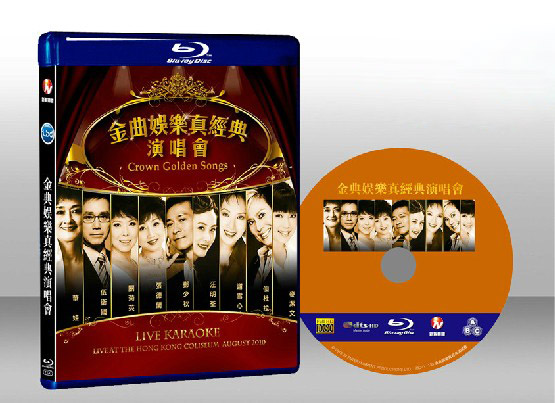 金典娛樂真經典演唱會 