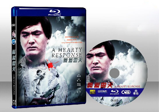 義蓋雲天 A Hearty Response 