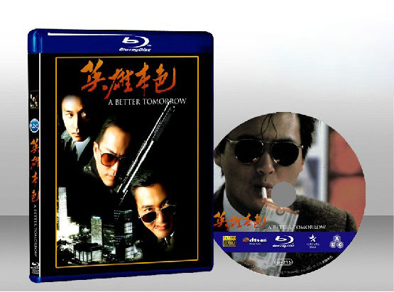 英雄本色 A Better Tomorrow 