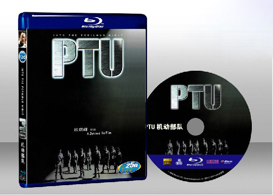 PTU-機動部隊 PTU 