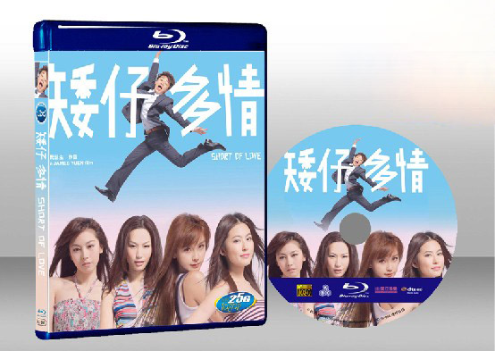 矮仔多情 Ngai chai dor ching 