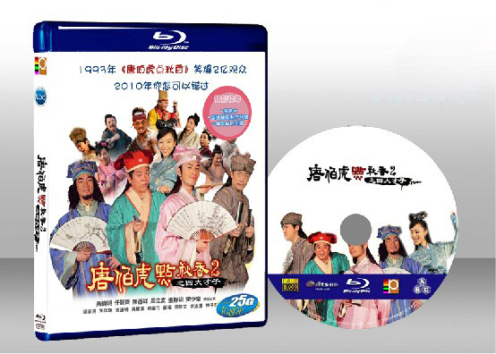 唐伯虎點秋香2之四大才子 Tang Bo Hu Dian Qiu Xiang 2