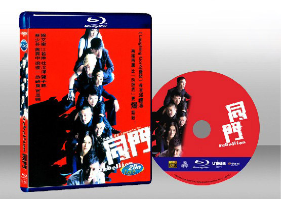 同門 Rebellion 