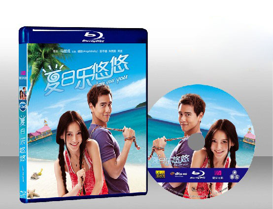 夏日樂悠悠Love You You  