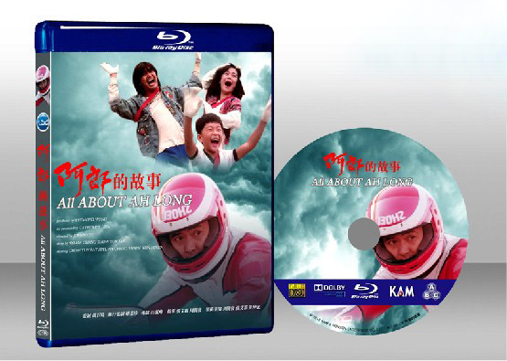 又見阿郎 All About Ah Long 