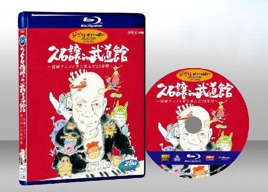 久石譲in 武道館～宮崎アニメと共に歩んだ25年間- BLU-RAY