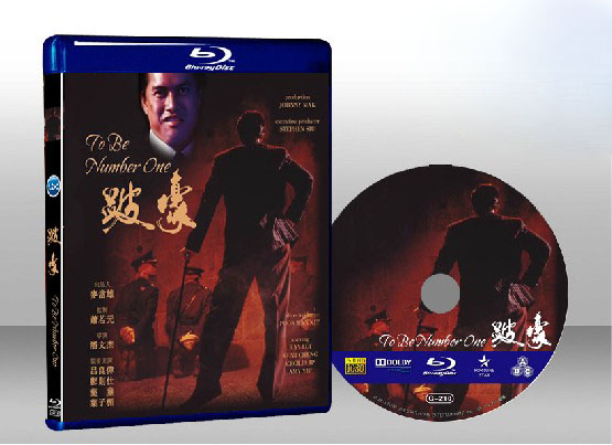 跛豪To Be Number One