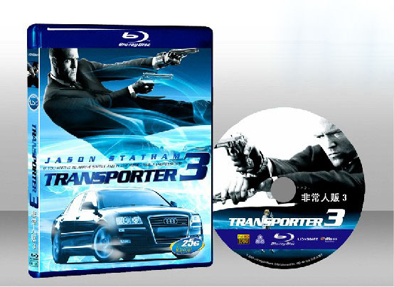 非常人販3（玩命快遞3）Transporteur 3