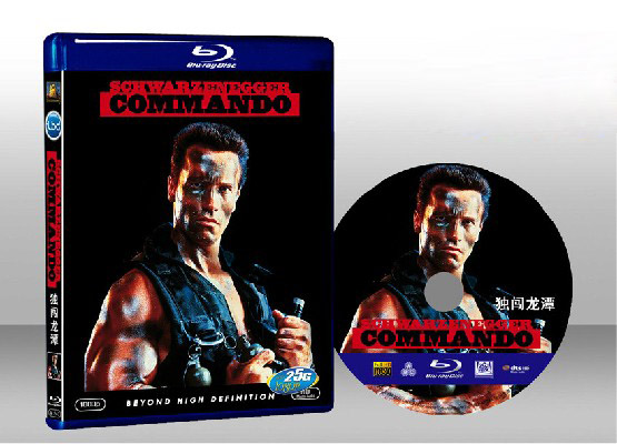 魔鬼司令 Commando 