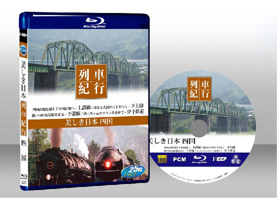 列車紀行 四國  Resyakikou - Sikoku 