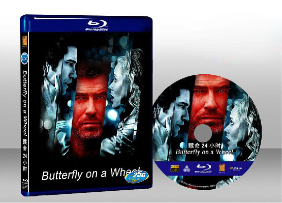 贖命24小時 Butterfly on a Wheel 