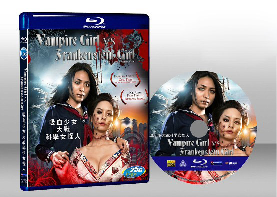 吸血鬼少女大戰科學女怪人 Vampire Girl vs. Frankenstein Girl 