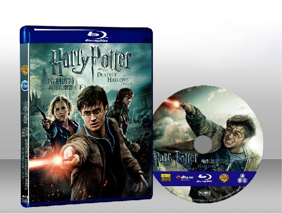 哈利波特：死神的聖物Ⅱ Harry Potter and the Deathly Hallows: Part II