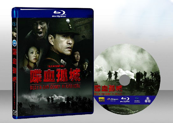 喋血孤城（常德大血戰）Death and Glory in Changde