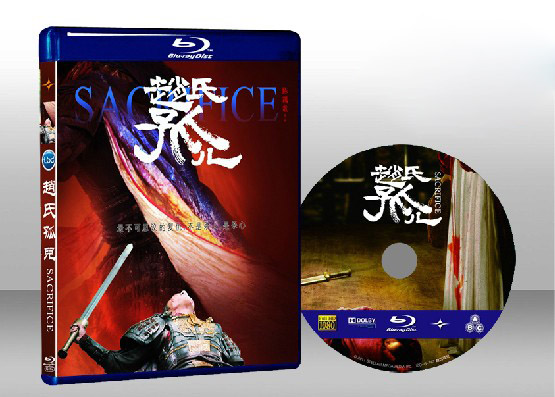 趙氏孤兒 Sacrifice 