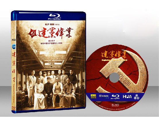 建黨偉業 Beginning Of The Great Revival 