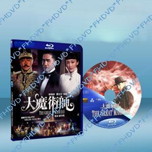 大魔術師The Great Magician