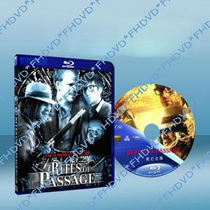 死亡之旅 Rites of Passage 