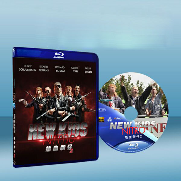 熱血新仔2 New Kids Nitro 