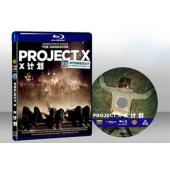 派對X計畫 Project X