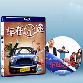 車在囧途