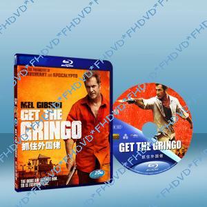 抓住外國佬/我如何度過假期 Get the Gringo 