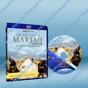 HBO：馬爾亞之戰HBO：The Battle for Marjah