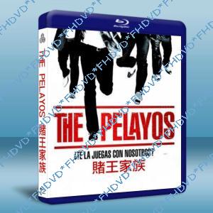 賭王家族/玩家 Los Pelayo 