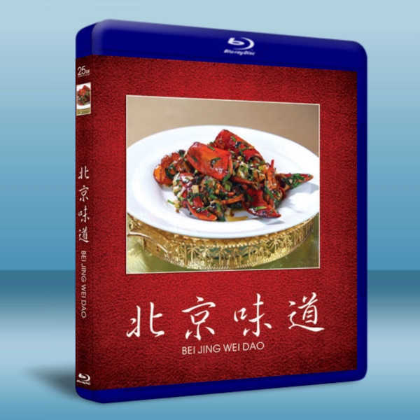 北京味道 