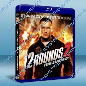 12回合2: 重裝上陣 12Rounds Reloaded 