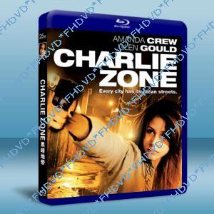 黑暗地帶 Charlie Zone 