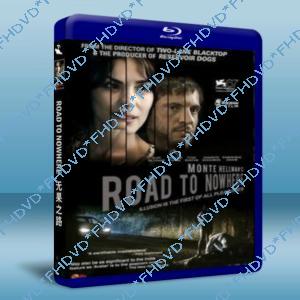 無果之路 Road to Nowhere