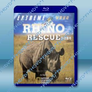 拯救犀牛+極限運動 Rhino Rescue+Extreme
