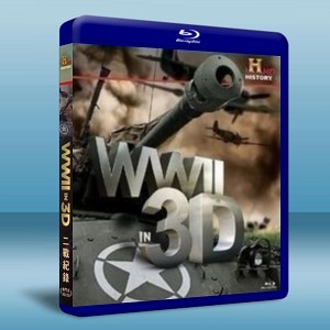 二戰紀錄 WWII in 3D