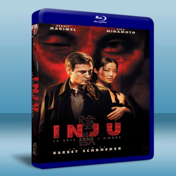 陰獸 /盲獸 Inju, la bête dans l'ombre 　