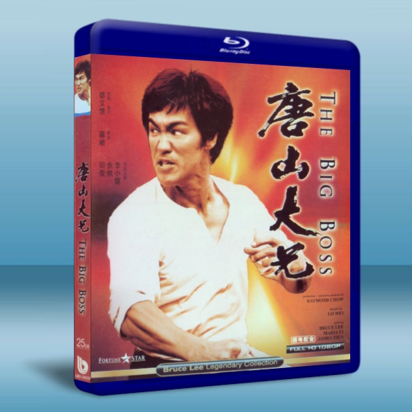 （李小龍系列）唐山大兄 -（藍光影片25G） 