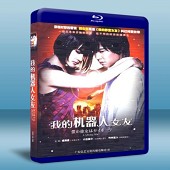 我的機器人女友/我的女友是機器人 