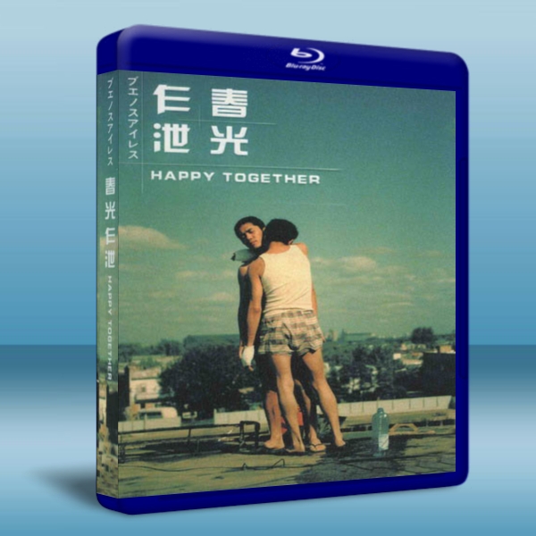 春光乍泄 /春光乍洩 Happy Together-（藍光影片25G） 