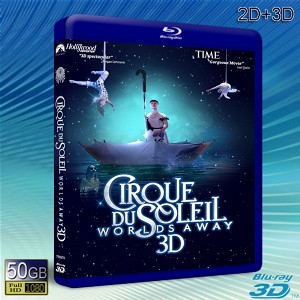 （3D+2D）太陽馬戲團:遙遠的世界/太陽劇團:奇幻世界Cirque du Soleil: Worlds Away -藍光影片50G 
