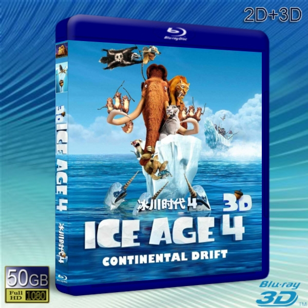 （3D+2D） 冰河世紀4/冰原歷險記4:板塊漂移 Ice Age 4-藍光影片50G 
