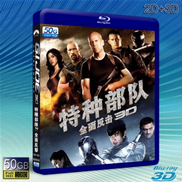 （3D+2D）義勇群英之毒蛇反擊戰 /特種部隊2：全面反擊 G.I. Joe 2: Retaliation   -藍光影片50G 
