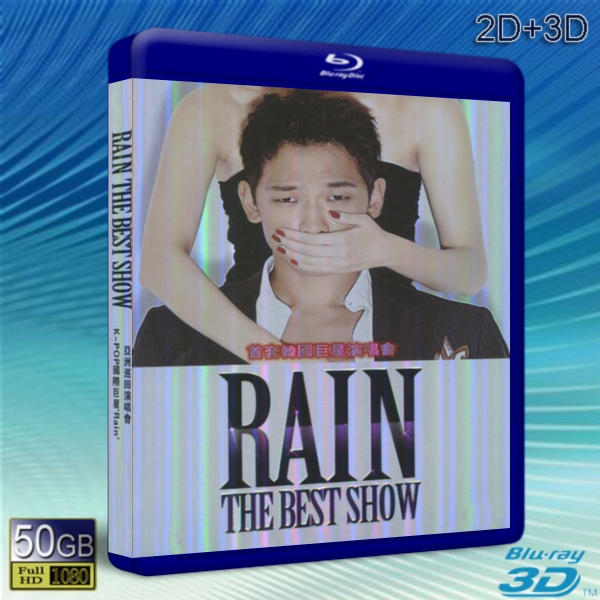 （3D+2D）POP國際巨星Rain'亞洲巡迴演唱會RAIN THE BEST SHOW   -藍光影片50G 