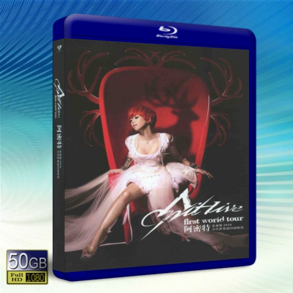 張惠妹阿密特演唱會Amit First World Tour Concert Live  -藍光影片50G 