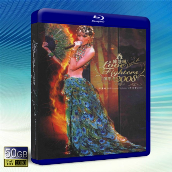 陳慧琳Love Fighters 2008演唱會  -藍光影片50G 